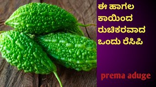 ಹಾಗಲಕಾಯಿ ಕರ್ರಿ ಸ್ವಲ್ಪನೂ ಕಹಿ ಬರಲ ರೀತಿ ಟ್ರೈ ಮಾಡಿ HAGALKAi CURRY BiTTER GOURD CURRY prema aduge [upl. by Jeramie]