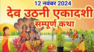 एकादशी व्रत कथा Ekadashi vrat katha एकादशी की कथा Ekadashi ki katha Dev Uthani ekadashi vrat katha [upl. by Hambley]