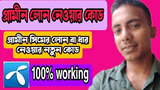 গ্রামীন সিমের লোন দার বা হাওলাত নেওয়ার কোড2022। গ্রামীন সিম জরুরি ব্যালেন্স কোড GP emergency loan [upl. by Nnayar]