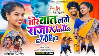 मोर बात लगे राजा Khatta Mitha  New Thet Nagpuri song  Dj Remix [upl. by Spevek231]