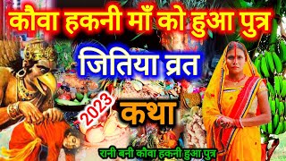 कौवा हकनी माँ का दूसरा स्पेशल जितिया व्रत कथा 2023  jitiya vrat katha  शिव कथा  jitiyavrat [upl. by Alarice496]