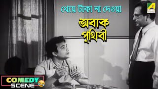 Kheye Taka Na Deoya  Comedy Scene  Abak Prithibi  Uttam Kumar Sabitri Chatterjee [upl. by Ahsilad341]