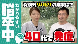 【脳卒中】40代で脳卒中を発症。退院後のリハビリについて（脳梗塞／くも膜下出血／片麻痺／後遺症／リハビリ） [upl. by Onibla]