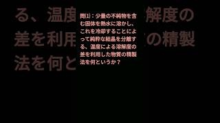 《溶解度について》 【化学基礎 一問一答】『固体の溶解度』 shorts 化学 受験 一問一答 共通テスト [upl. by Renato941]