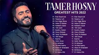 Tamer Hosny Greatest Hits 2022 ☑ Eish Beshoak Naseny Leh Kol Haga Bena ☑ روائع تامر حسني 2022 [upl. by Ainad455]