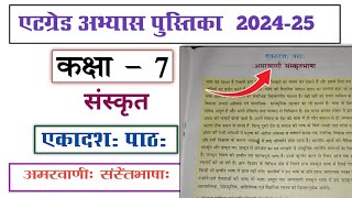 at grade abhyas pustika kaksha 7 sanskrit 2024 25 paath 11 amarbani Sanskrit bhasha [upl. by Aikemahs]