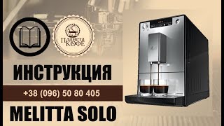 Melitta CAFFEO Solo Кофеварка еспрессо Инструкция просто и быстро Промывка Чистка [upl. by Alina]