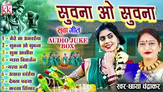 Chhaya Chandrakar  Suwa Geet Audio Jukebox  Cg Song  Suwna O Suwna  Top 8  छत्तीसगढ़ी सुवा गीत [upl. by Ben]