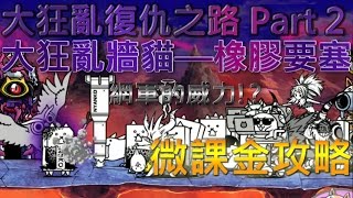 貓咪大戰爭 大狂亂牆貓—橡膠要塞—★☆微課金攻略☆★ [upl. by Notnert]