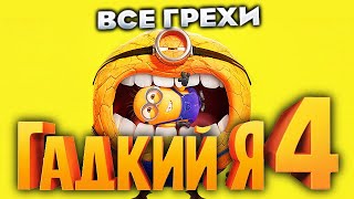 Все грехи фильма quotГадкий я 4quot [upl. by Steven]