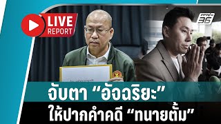 🔴 LIVE REPORT  “อัจฉริยะ” เข้าให้ปากคำคดี “ทนายตั้ม” หลังถูกตำรวจเชิญตัว [upl. by Eneirda]