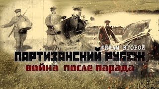 Обратный отсчёт Партизанский рубеж Война после парада Фильм второй [upl. by Rozanna]