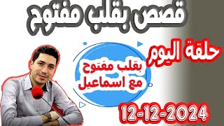 حلقة الكاملة بقلب مفتوح مع اسماعيل 20241212 bi kalb maftouh m3a Ismail [upl. by Dami]