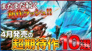 【新作まとめ】4月発売の大注目ゲーム10選！！【PSSwitch】【おすすめゲーム紹介】 [upl. by Tonneson748]