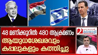 സിറിയയുടെ നാവികസേനയെ ഒന്നാകെ കടലില്‍ മുക്കി ഇസ്രയേല്‍  Israel Strikes Military Assets Across Syria [upl. by Shalom484]