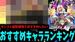 今の環境で引きたいキャラは誰？？2024年モンスト界最高おすすめランキング4月Ver【モンスト】 [upl. by Eniortna]