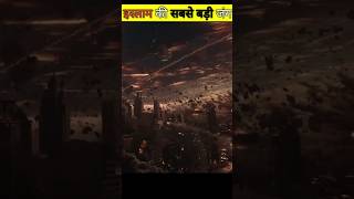 इस्लाम की सबसे बड़ी जंग shorts islam viral muslim viralshorts ytshorts reality [upl. by Inoy485]