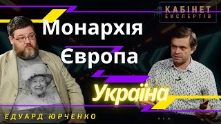 Смерть королеви Єлизавети ІІ монархія та Україна Едуард Юрченко у програмі Кабінет експертів [upl. by Llebanna]