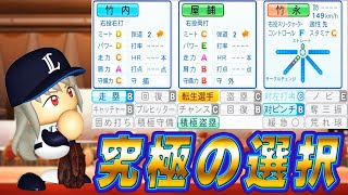 24 FA選手を獲得できないバグ発生中！？緊急アプデはよ！！【ゆっくり実況 パワプロ2024 大正義ペナント西武ライオンズ編】 [upl. by Ietta]