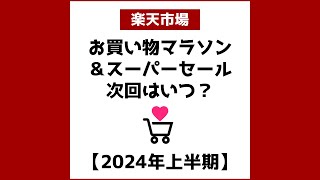 【2024年上半期】楽天スーパーセール＆お買い物マラソンは次回いつ開催？ [upl. by Lamak]