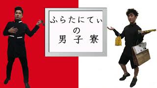 ふらたにてぃの男子寮212⭐︎ [upl. by Yeldnarb]