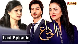 Alvida  Last Episode  Pashto Drama Serial  HUM Pashto 1 [upl. by Lagiba468]