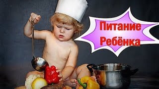 Питание ребенка в ГОД Чем кормить ребенка после ГОДА [upl. by Ylevol740]