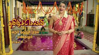 MK Cinemas Tamil Selvi  Promo 01  Sun TV Serial  Meena [upl. by Fadden157]