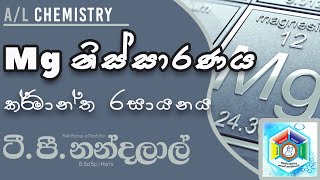 Mg නිස්සාරණය  කර්මාන්ත රසායනය [upl. by Tippets]