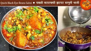 Chawlichi Bhaji  झटपट सोप्या पद्धतीने बनवा चवळी बटाटयाची भाजी  Black Eyed Beans  Chavlichi Bhaji [upl. by Nahamas]