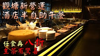 香港自助餐丨觀塘新營運半自助午餐丨煙三文魚多款凍肉任食丨環境舒適丨主菜有驚喜丨 ION Cafe Bar丨香港美食 [upl. by Anairt874]