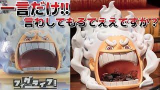 【プライズ】最新のニカフィギュアに一言 フィグライフモンキー・D・ルフィギア5vol3 【ワンピースフィギュア】 [upl. by Enaed774]