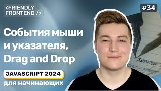 JavaScript события мыши и указателя Drag and Drop компонент [upl. by Casie]