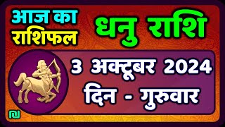 धनु राशि 3 अक्टूबर 2024  Dhanu Rashi 3 October 2024  Dhanu Rashi Aaj Ka Dhanu Rashifal [upl. by Betti]