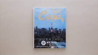 Casa BRUTUS 2018年11月 創刊20周年記念『東京、再発見。』 [upl. by Ardehs127]