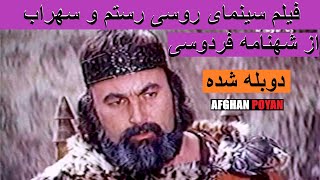 Филми тоҷикии Ростам ва Сӯҳроб  فیلم سینمای روسی رستم و سهراب از شهنامه فردوسی [upl. by Klecka366]