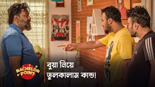 বুয়া নিয়ে তুলকালাম কান্ড [upl. by Htebizile]