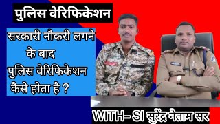 police verification kaise hota hai । सरकारी नौकरी लगने से पहले पुलिस वेरिफिकेशन कैसे होता है । [upl. by Gulick]