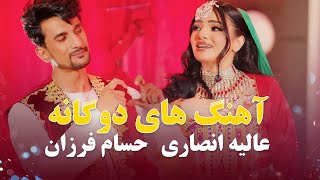 Alia ansari and Hesam farzan Duets Songs  مجموعه آهنگ های دوگانه عالیه انصاری و حسام فرزان [upl. by Nathanson637]