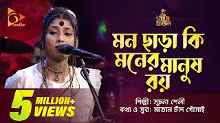 মন ছাড়া কি মনের মানুষ রয়  Suchona Sheli  সূচনা শেলী  Bangla Baul Gaan  Nagorik TV [upl. by Darian]