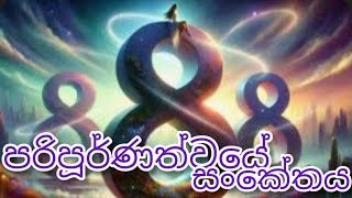 8888888ඔබත් දැක්කාදඑසේනම් ඔබ වාසනාවන්තයි angel number 8888888888 meaning [upl. by Dickenson]