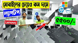 মোবাইলের 🔥চেয়েও কম দামে ল্যাপটপ 5500 টাকায়  open box laptop  laptop price in bangladesh 2023 [upl. by Akirdnwahs]