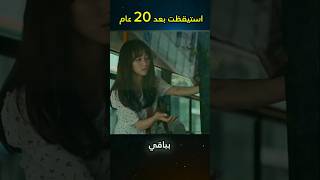 استيقظت بعد 20 عام shorts [upl. by Ydnes899]