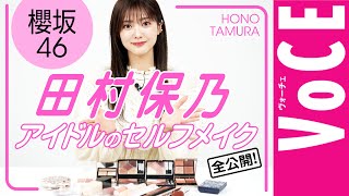 【櫻坂46・田村保乃】現役アイドルがセルフメイクを大公開！盛れる×崩れない方法、ガチ解説 [upl. by Lorelie]