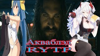 Акваблэд  RYTP [upl. by Klemm]