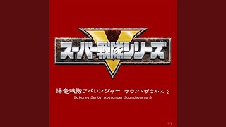 「爆竜戦隊アバレンジャーDELUXE」メインタイトル [upl. by Sorkin]