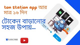 ✅Ton station app  টোকেন বাড়ানোর সহজ উপায় [upl. by Bascio]