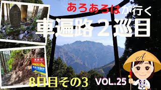 【車遍路２巡目】25四国八十八か所 車でお遍路の旅2021 ８日目その３ [upl. by Sokil]