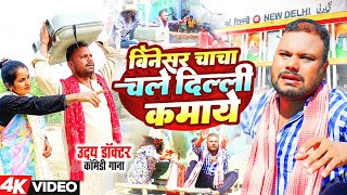 Uday Doctor Comedy Song  बिनेसर चाचा चले दिल्ली कमाये  Binesar Chacha comedy  Sonam Yadav Maghi [upl. by Jarietta]