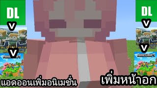 สอนโหลดแอดออนหน้าอกMinecraft PEAction Optimization Original 03 [upl. by Caassi]